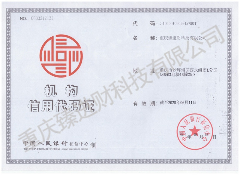 臻進(jìn)材機(jī)構(gòu)信用代碼證